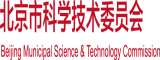 狂操嫩BB北京市科学技术委员会