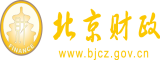 骚逼网站。北京市财政局